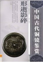 形逝影碎  中国古代铜镜鉴赏