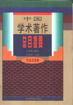 中国学术著作总目提要  1978-1987  农业卫生卷