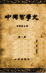 中国哲学史  第1册  先秦部分