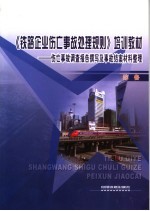 《铁路企业伤亡事故处理规则》培训教材  伤亡事故调查报告撰写及事故结案材料整理