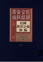 民国教育公报汇编  第38册