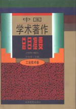 中国学术著作总目提要  1978-1987  工业技术卷