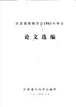 江苏省作物学会1983年年会论文选编