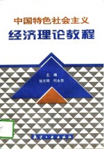 中国特色社会主义经济理论教程