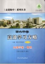 衡水中学高效学习方略  内部学案·物理