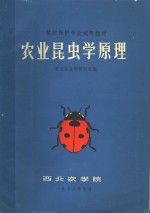 植物保护专业试用教材  农业昆虫学原理