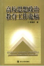 高校思想政治教育工作论稿