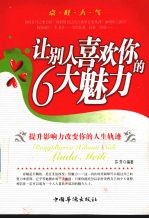 让别人喜欢你的6大魅力