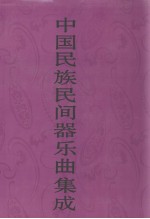 中国民族民间器乐曲集成  江苏卷  下