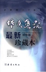 《作文通讯》最新版珍藏版  初中卷