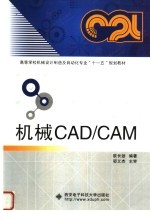 机械CAD/CAM