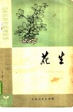 山东农作物栽培知识  花生