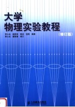 大学物理实验教程  （修订版）  （第二版）