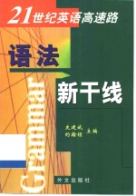 21世纪英语高速路  语法新干线