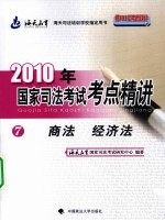 2010年国家司法考试考点精讲  第7册  商法与经济法