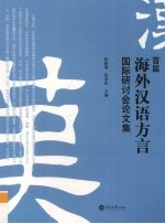 首届海外汉语方言国际研讨会论文集