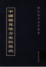 中国稀见地方史料集成  第37册