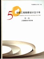 中国工程勘察设计50年  第1卷  工程勘察设计综合卷