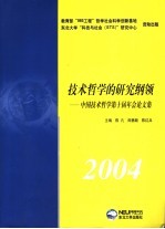 技术哲学的研究纲领  中国技术哲学第十届年会论文集