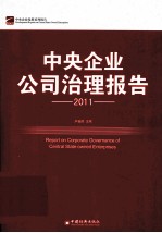 中央企业公司治理报告  2011