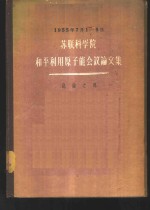 苏联科学院和平利用原子能会议论文集  总论之部