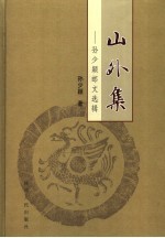 山外集  孙少颖邮文选辑