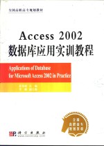 Access 2002数据库应用实训教程