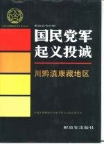 解放战争时期国民党军起义投诚  川黔滇康藏地区