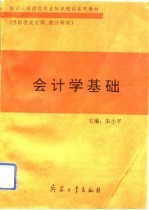 会计学基础