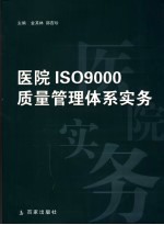 医院ISO9000质量管理体系实务