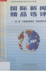 中国国际新闻精品选评  第二届“中国国际新闻奖”获奖优秀作品