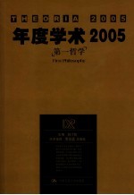 年度学术2005 第一哲学 First philosophy