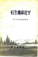 后生地球化学