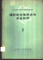 辐射的生物效应与安全防护  2