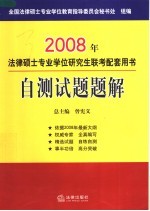 2008年法律硕士专业学位研究生联考配套用书  自测试题题解