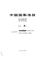 中国国家书目  1992  上