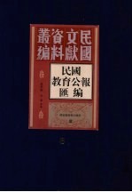 民国教育公报汇编  第6册