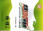 全国100所名校  2006-2007学年度高二单元测试示范卷  物理  下