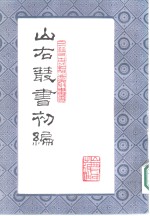 山右丛书  初编  11