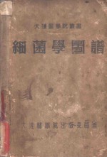 细菌学图谱