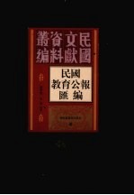 民国教育公报汇编  第42册