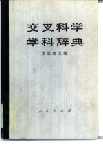 交叉科学学科辞典