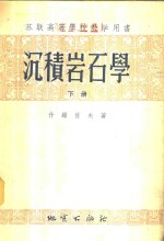 沉积岩石学  下