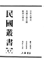 民国丛书  第3编  57  文学类  日本文学史  下