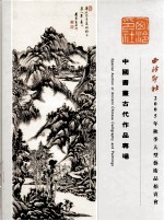 中国书画古代作品专场