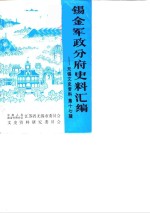 无锡文史资料  第17辑  锡军军政分府史料汇编