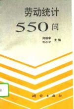 劳动统计550问