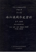 中华人民共和国水文年鉴  1961年  第8卷  珠江流域水文资料  第9、10册  珠江3角洲河口区、水位、流量、泥沙、含氯度、水化学、降水量、蒸发量