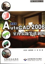 中文版AutoCAD 2006室内装饰装潢制图