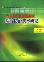 农村妇女生殖道感染综合防治技术研究